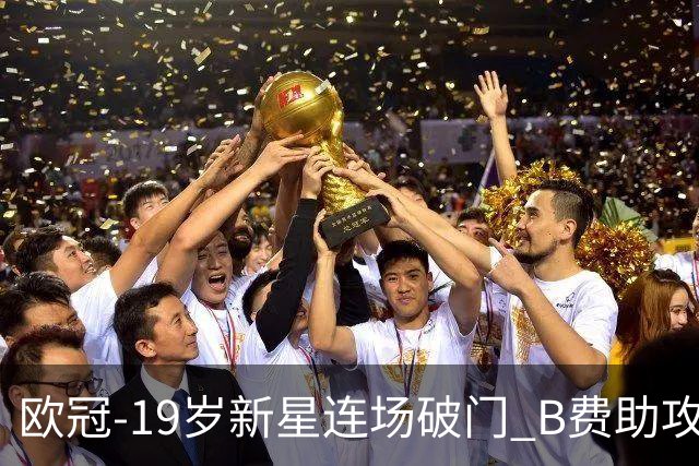 欧冠-19岁新星连场破门 B费助攻 曼联1-1客平马竞
